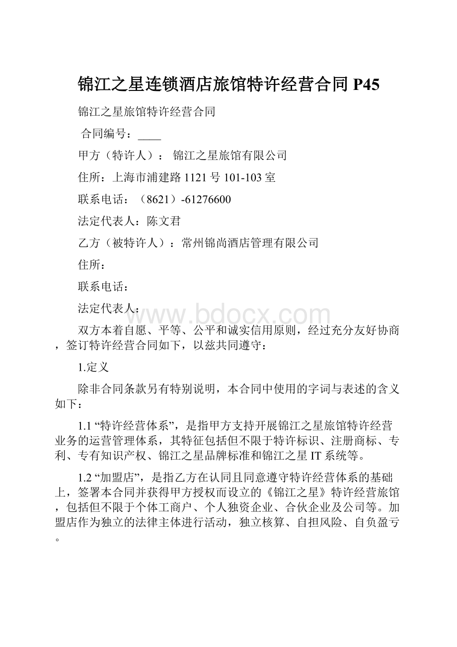 锦江之星连锁酒店旅馆特许经营合同P45.docx_第1页