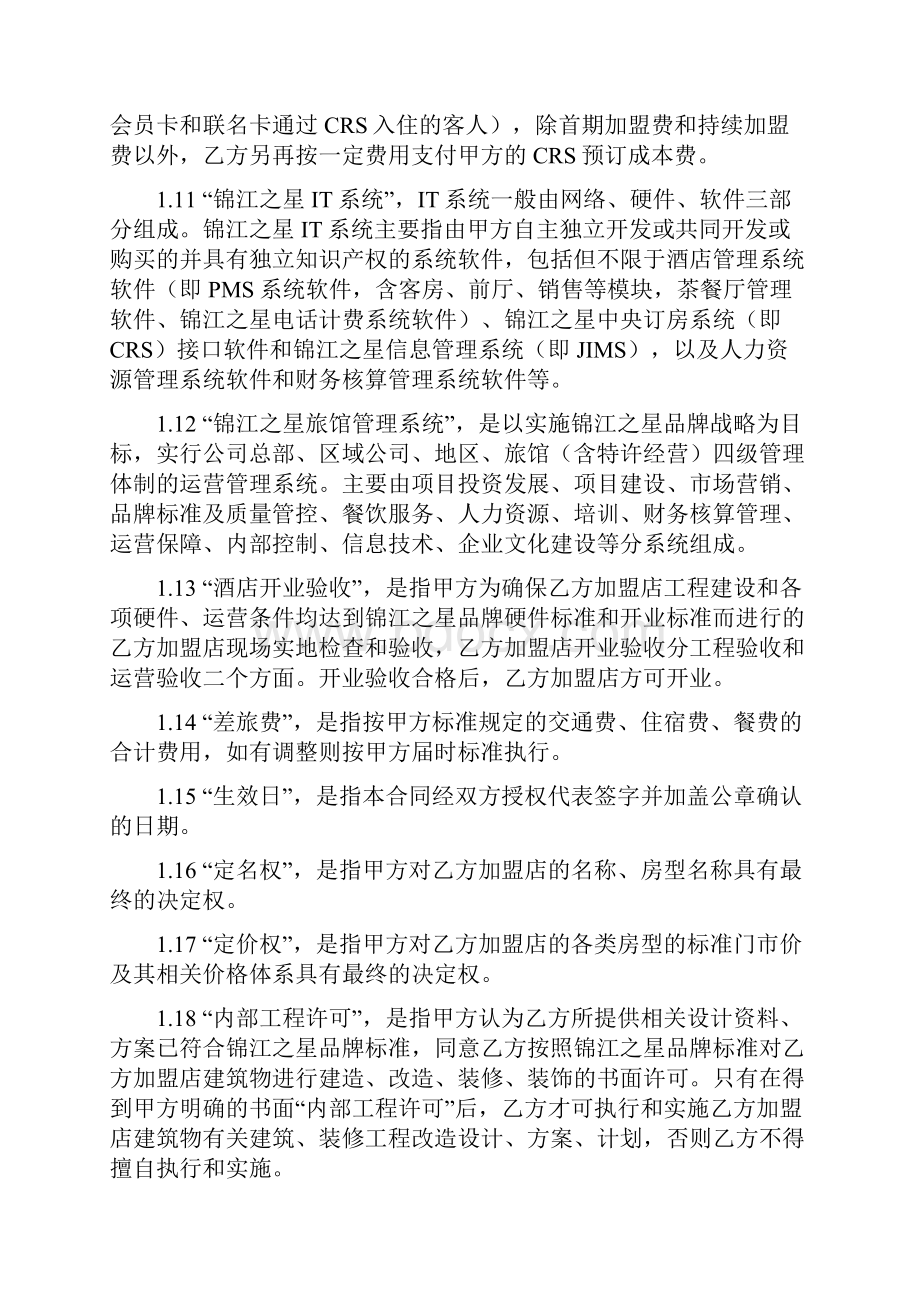 锦江之星连锁酒店旅馆特许经营合同P45.docx_第3页