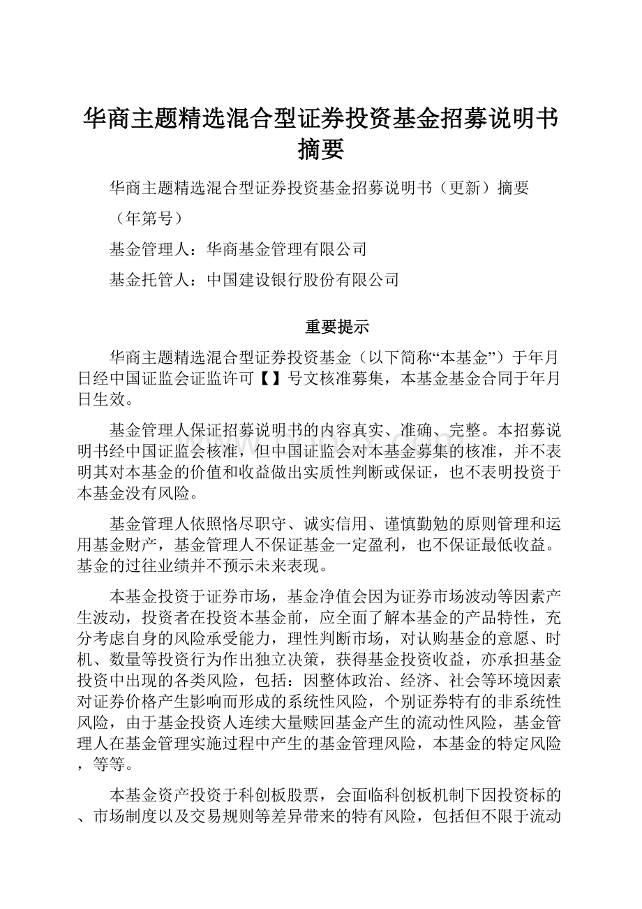 华商主题精选混合型证券投资基金招募说明书摘要.docx