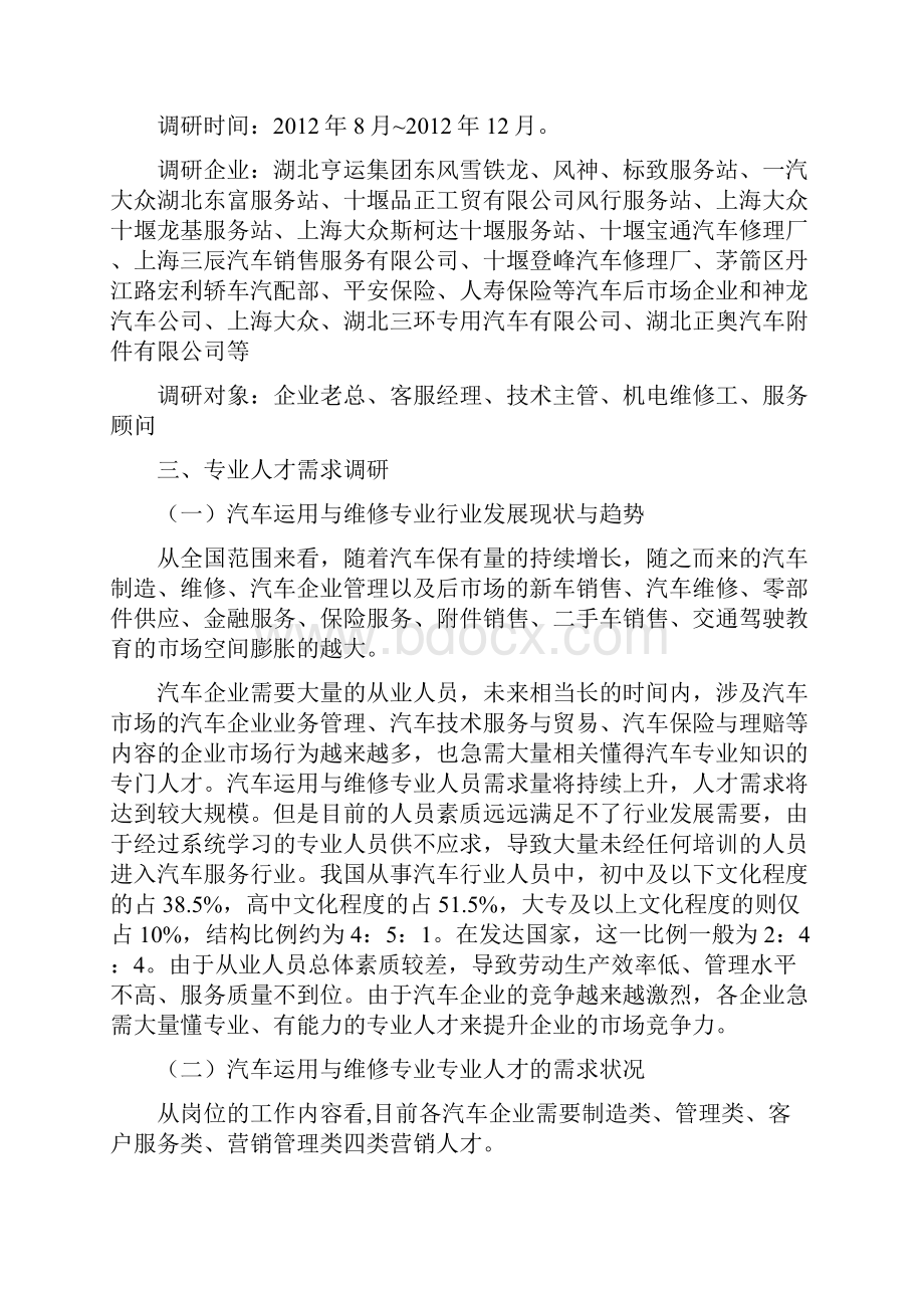 汽汽车运用与维修专业人才需求的调研报告Word文档格式.docx_第2页