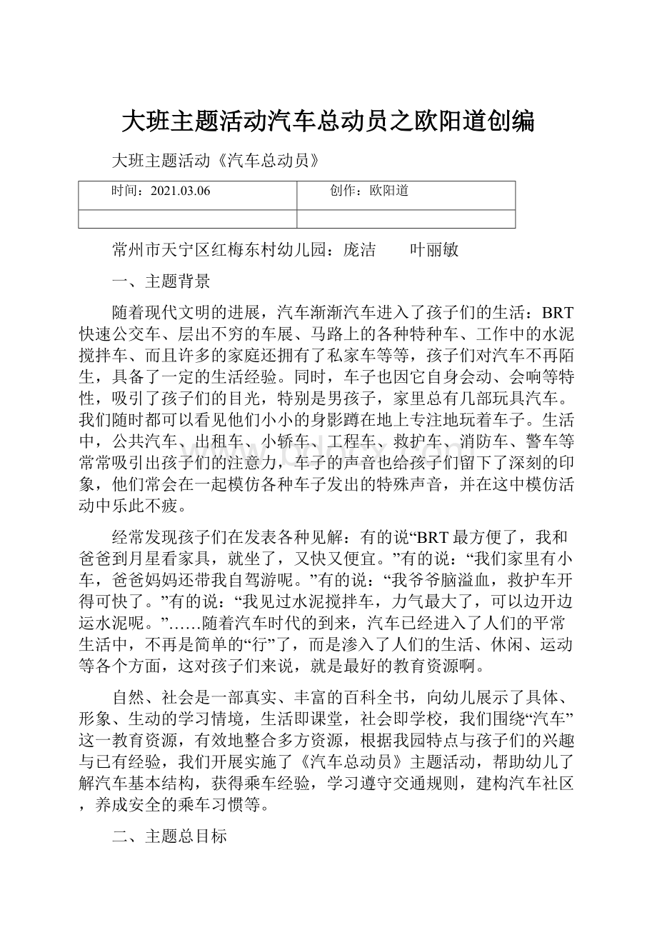 大班主题活动汽车总动员之欧阳道创编Word文件下载.docx