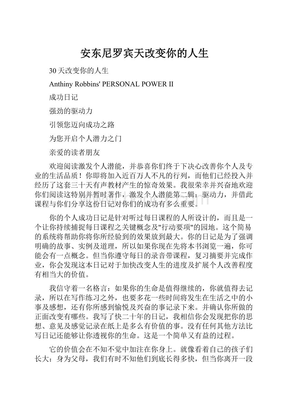 安东尼罗宾天改变你的人生Word文件下载.docx