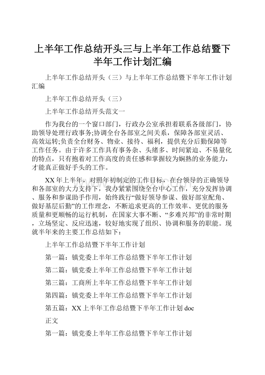 上半年工作总结开头三与上半年工作总结暨下半年工作计划汇编Word文档下载推荐.docx