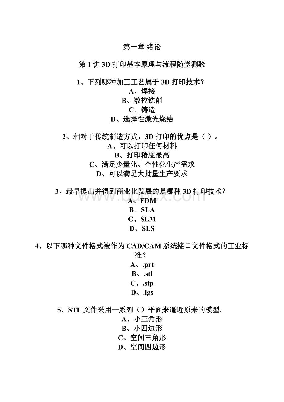 3D打印成型工艺及材料题库在线查询Word格式文档下载.docx_第2页