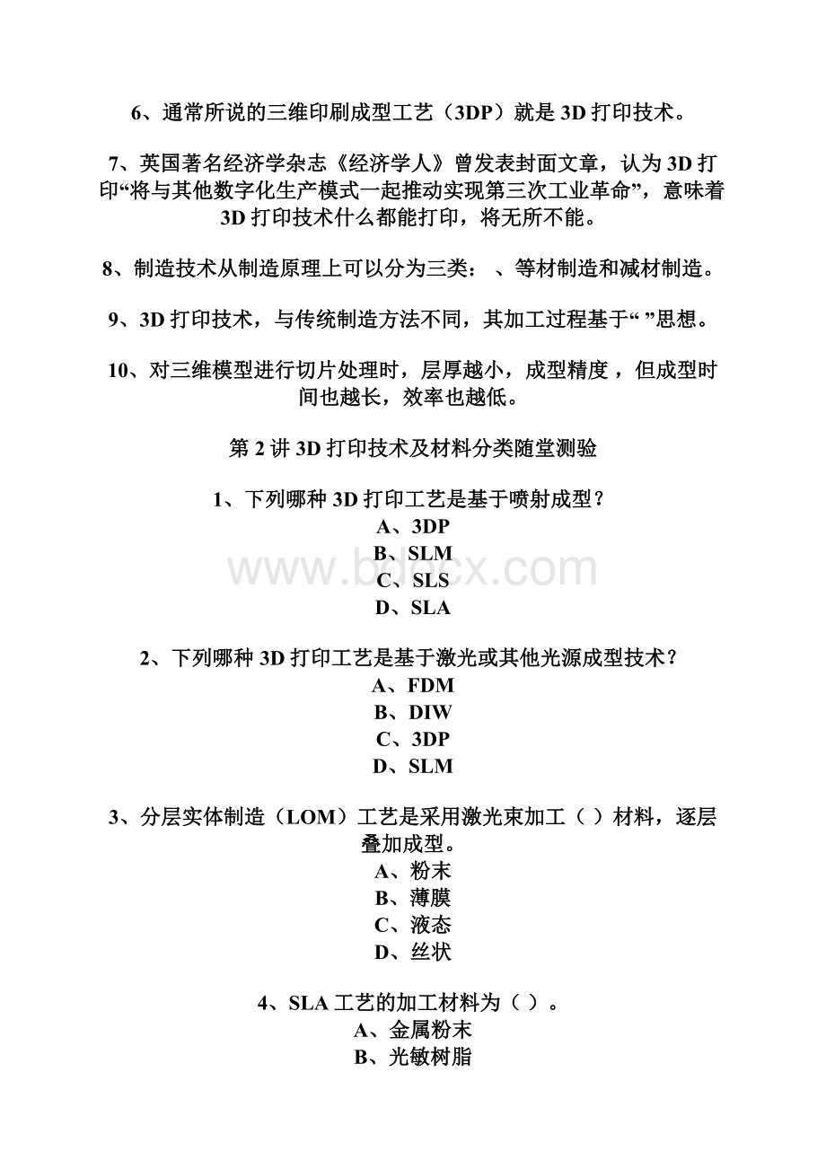 3D打印成型工艺及材料题库在线查询Word格式文档下载.docx_第3页