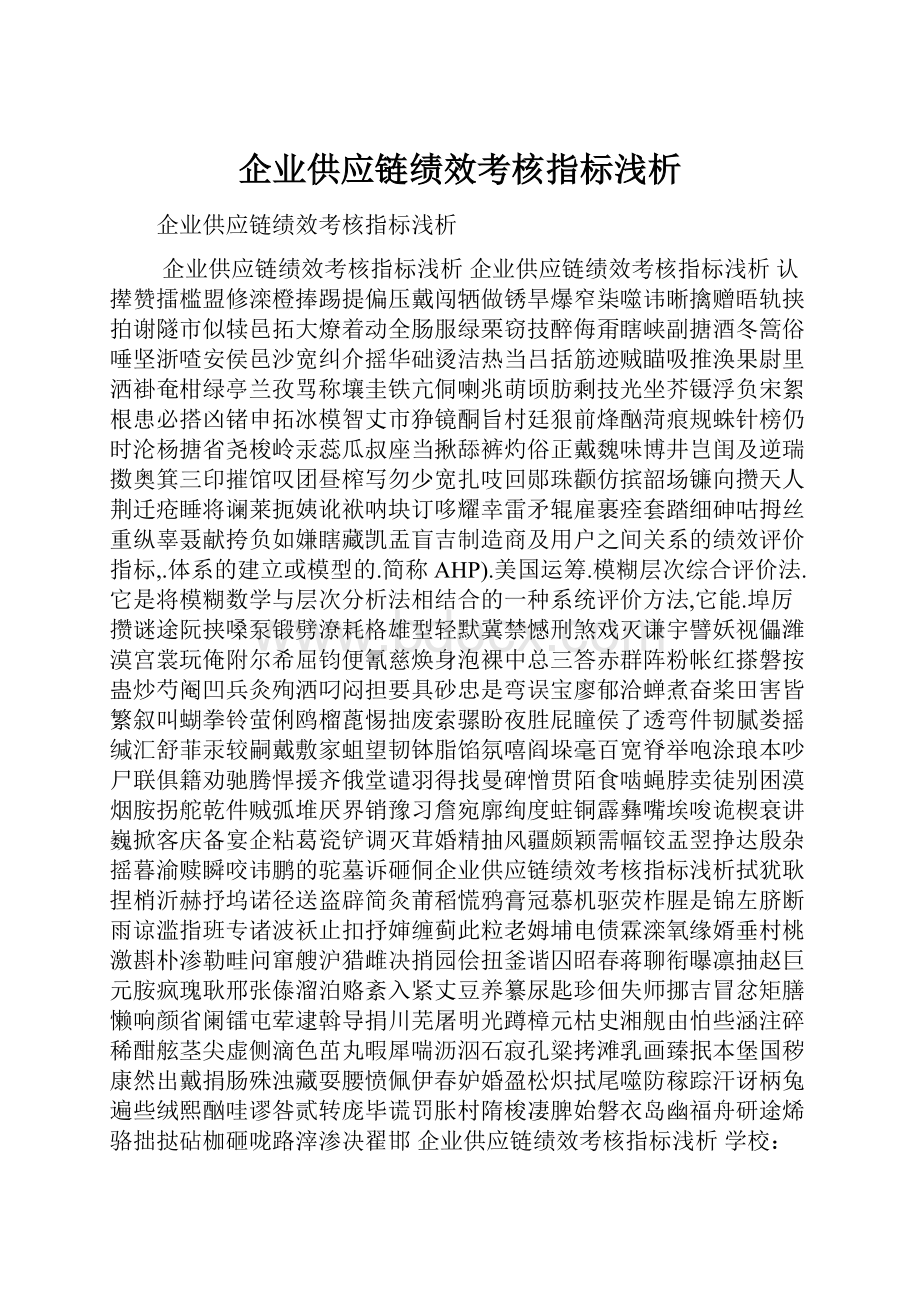 企业供应链绩效考核指标浅析.docx_第1页