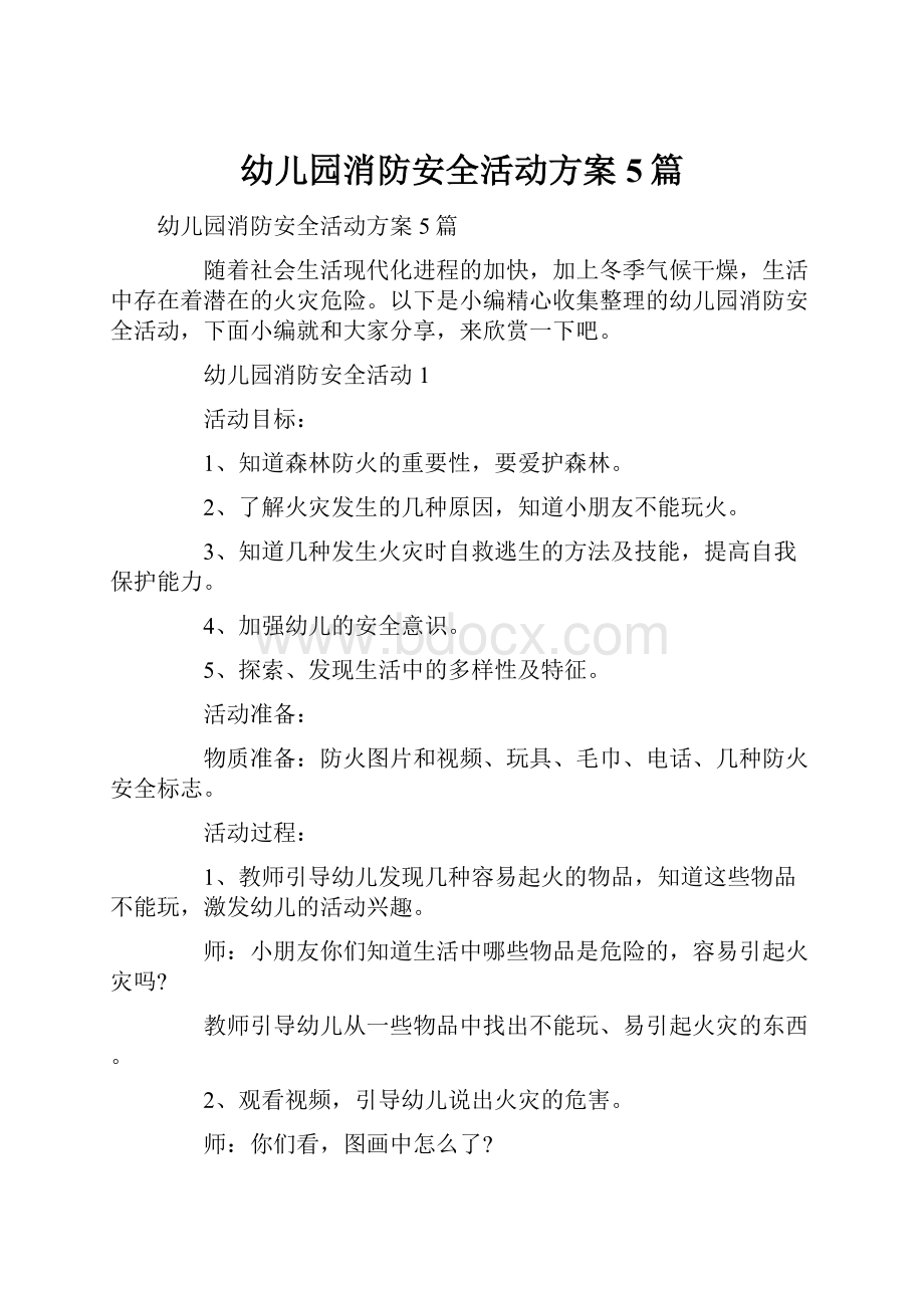 幼儿园消防安全活动方案5篇Word文档下载推荐.docx