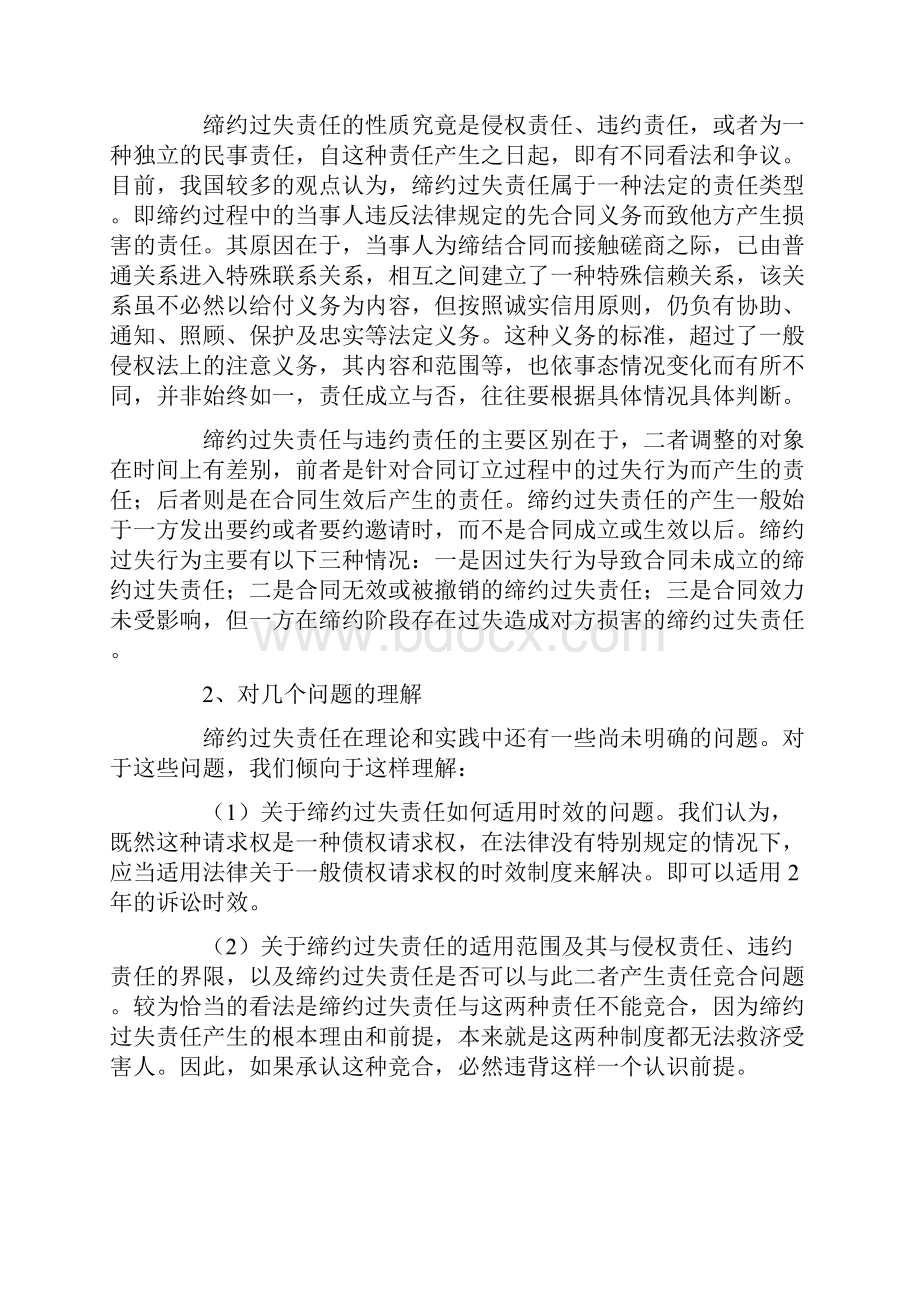 海高院缔约过失损害赔偿请求权的办案指南合同纠纷Word下载.docx_第2页