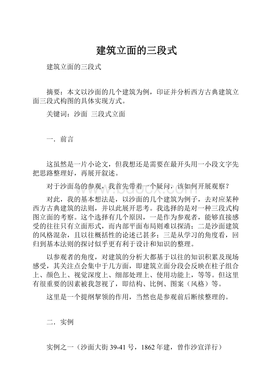 建筑立面的三段式Word格式文档下载.docx_第1页