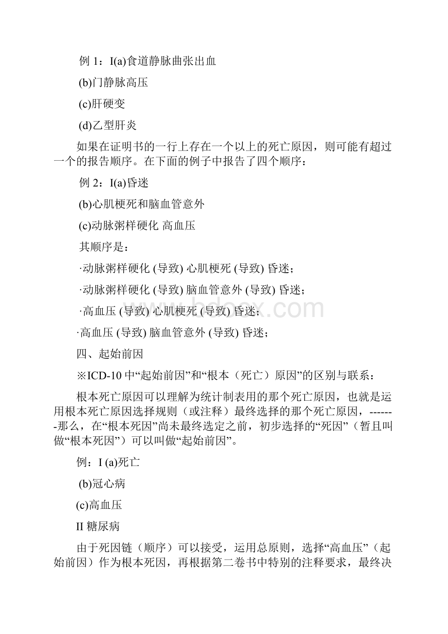 国际疾病分类ICD10确定根本死因的规则和指导死因链推断.docx_第3页