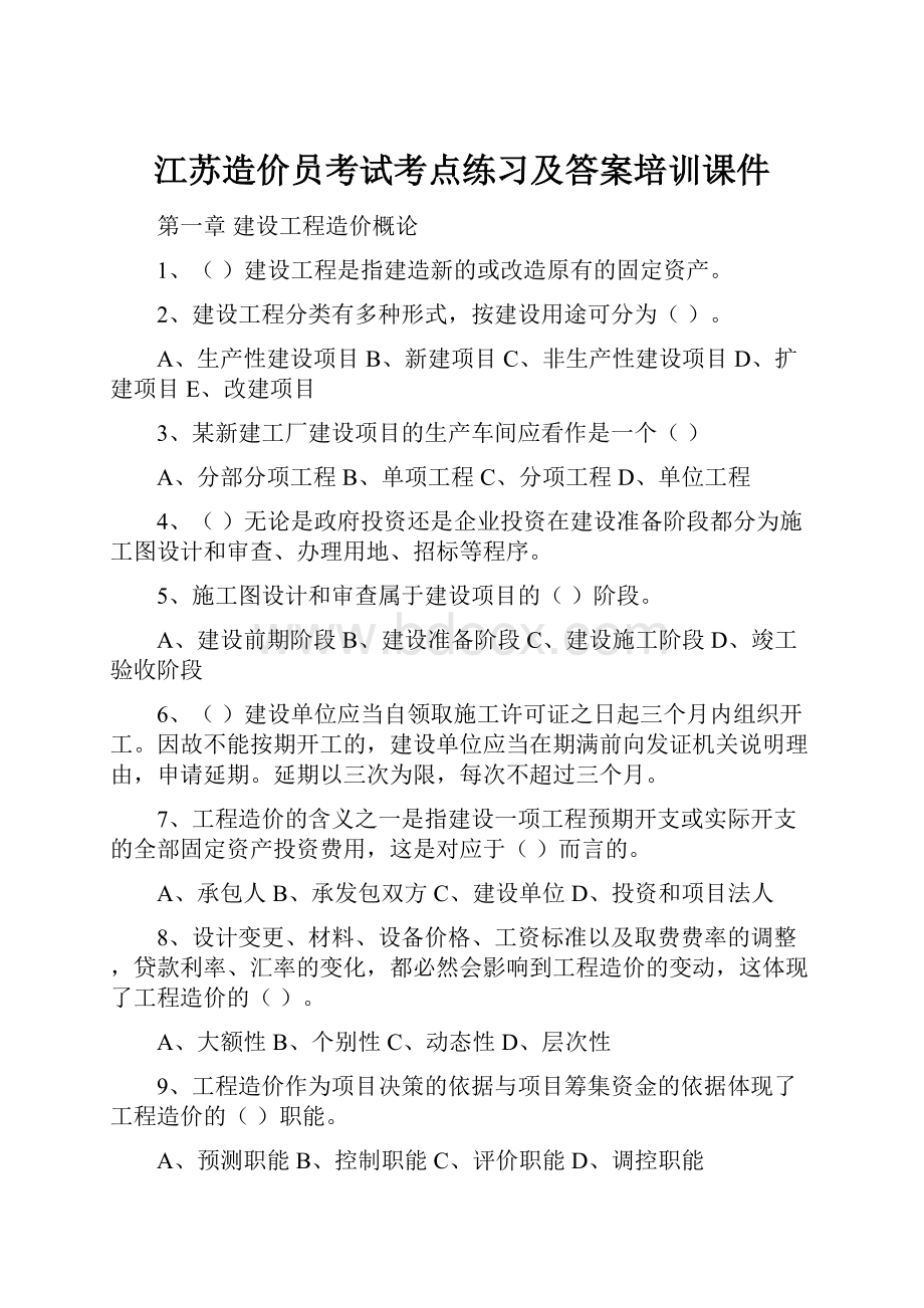 江苏造价员考试考点练习及答案培训课件文档格式.docx_第1页