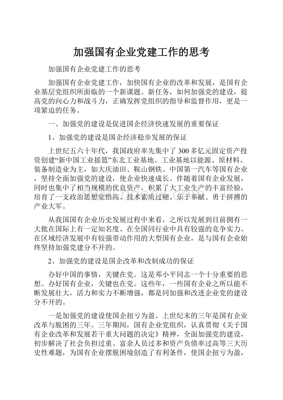 加强国有企业党建工作的思考Word文档格式.docx