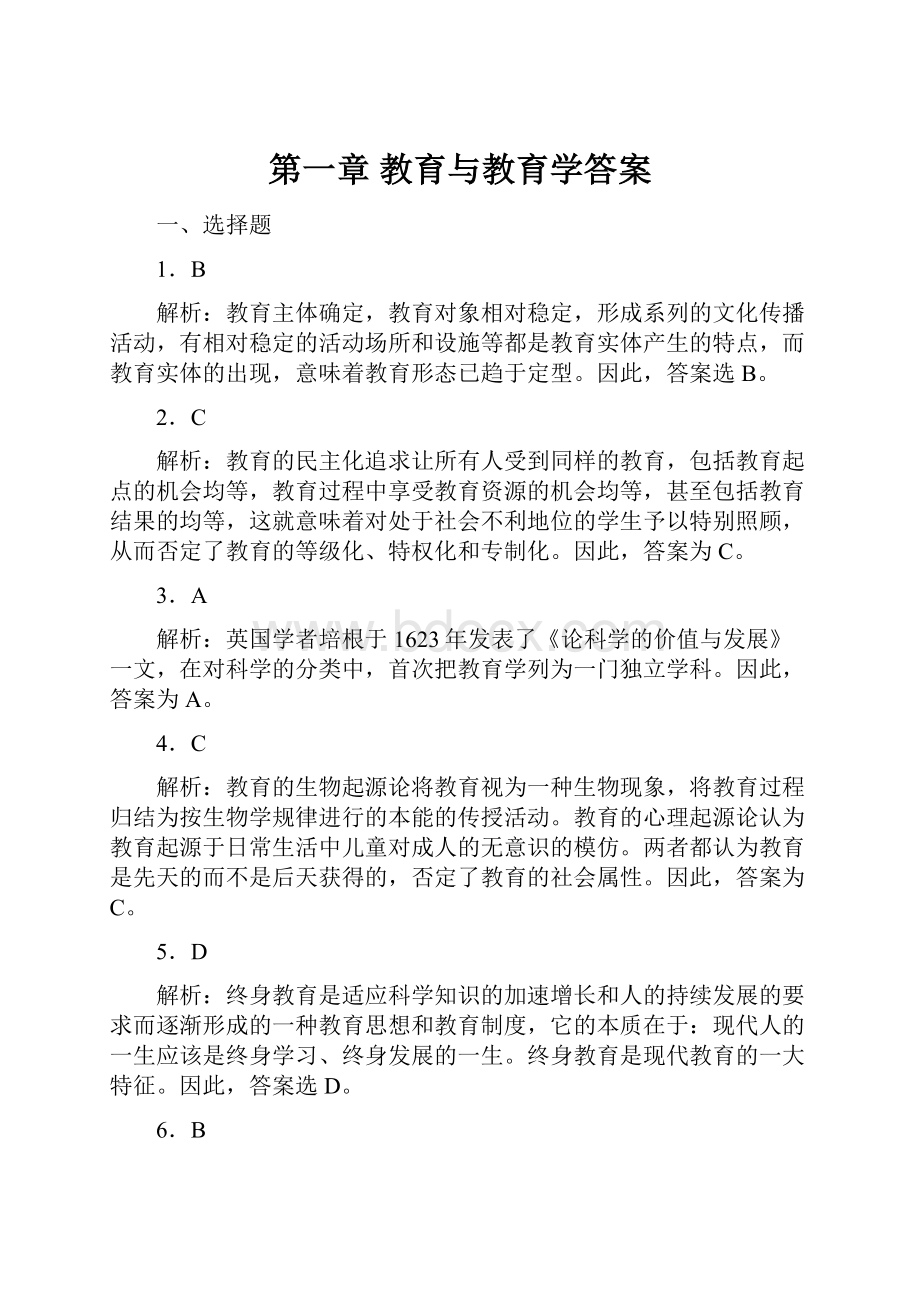 第一章 教育与教育学答案.docx_第1页