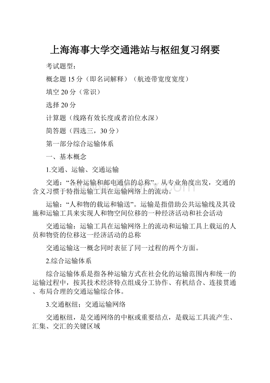 上海海事大学交通港站与枢纽复习纲要.docx_第1页