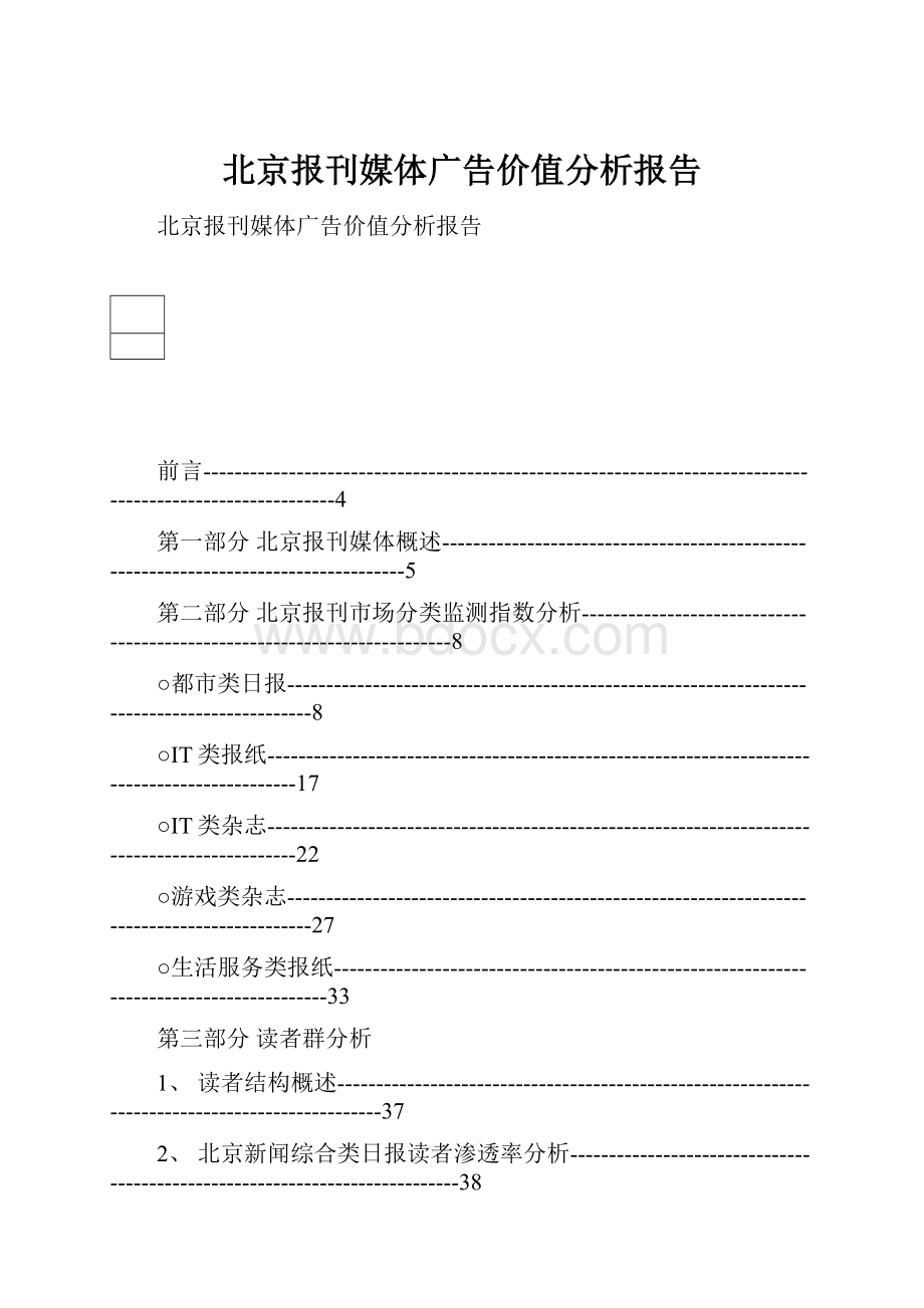 北京报刊媒体广告价值分析报告Word下载.docx