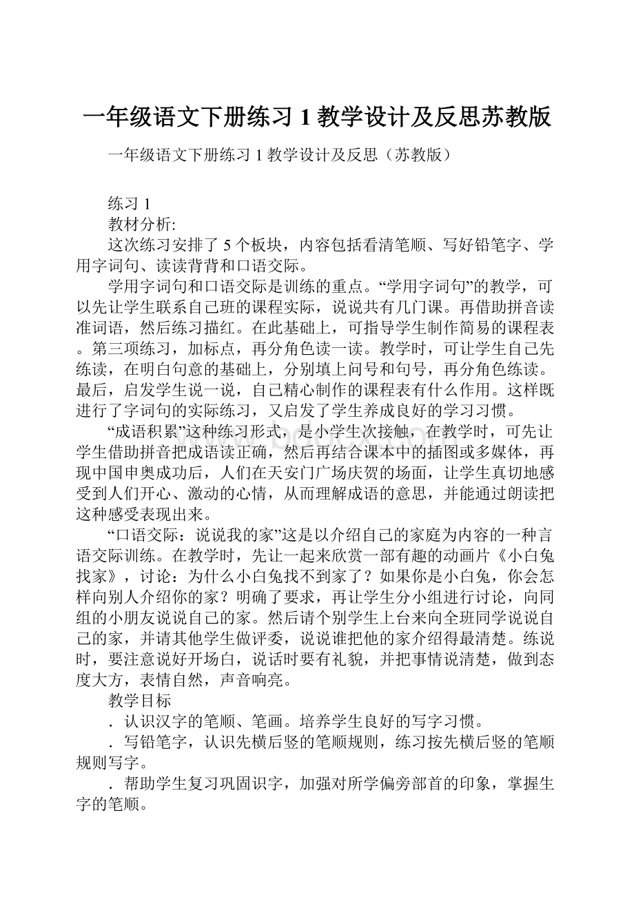 一年级语文下册练习1教学设计及反思苏教版Word格式文档下载.docx