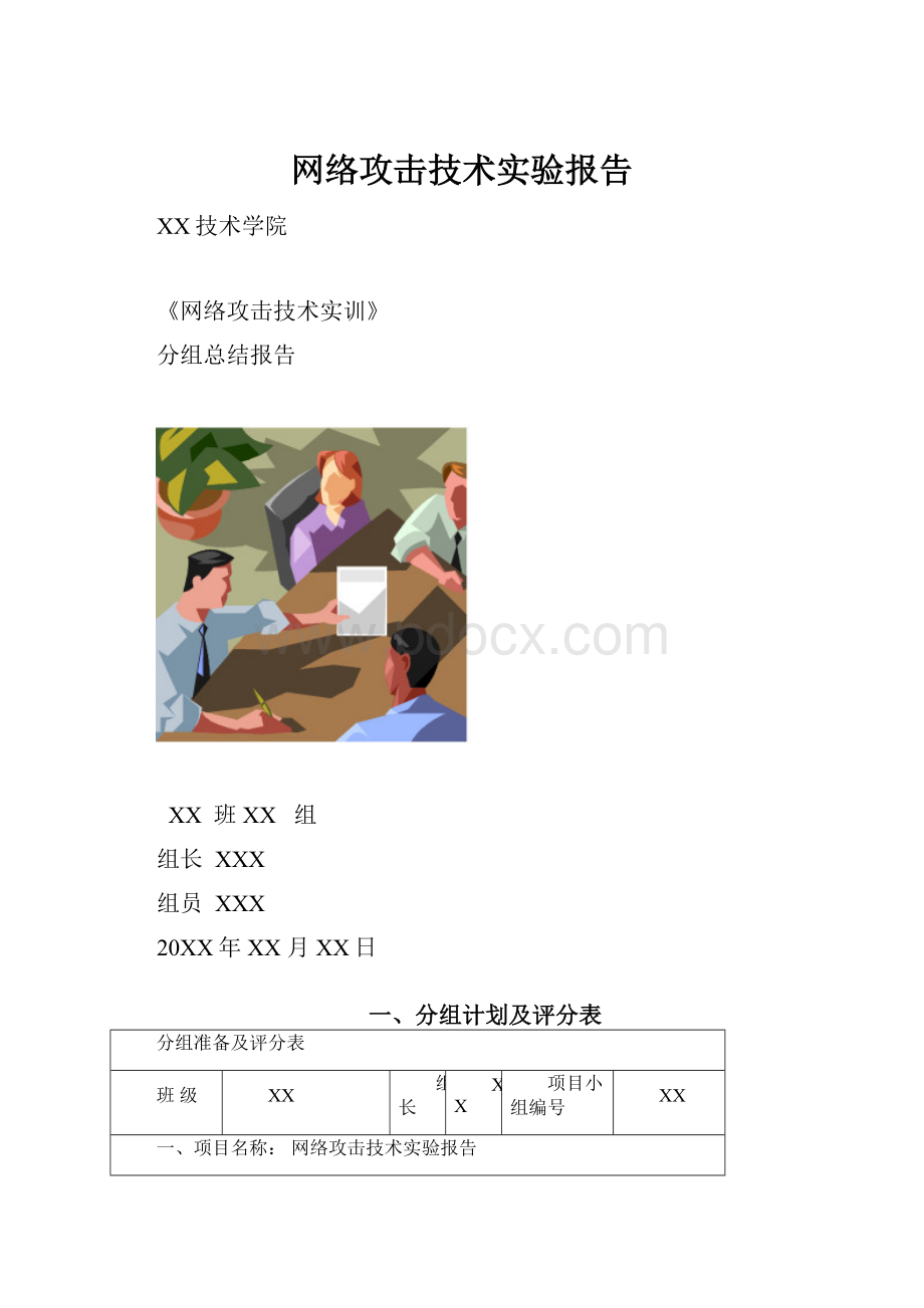 网络攻击技术实验报告.docx_第1页