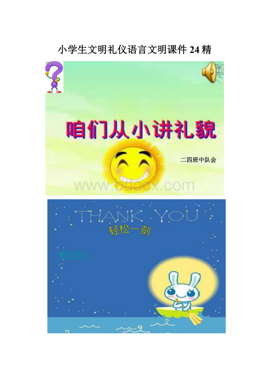 小学生文明礼仪语言文明课件24精Word文件下载.docx_第1页