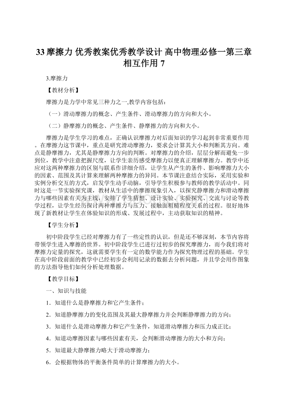 33摩擦力 优秀教案优秀教学设计高中物理必修一第三章相互作用 7.docx_第1页