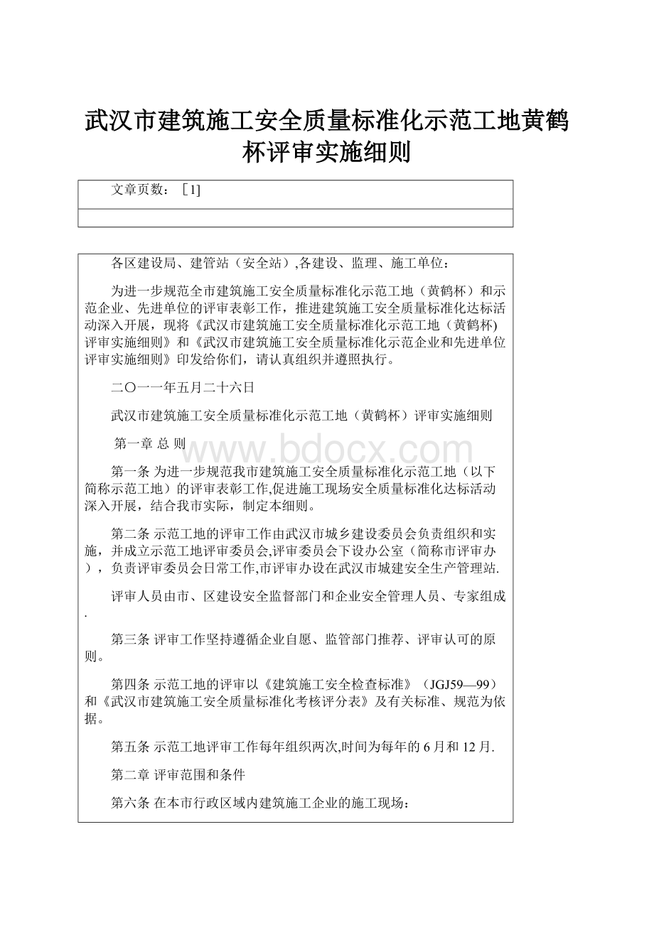 武汉市建筑施工安全质量标准化示范工地黄鹤杯评审实施细则Word文档格式.docx