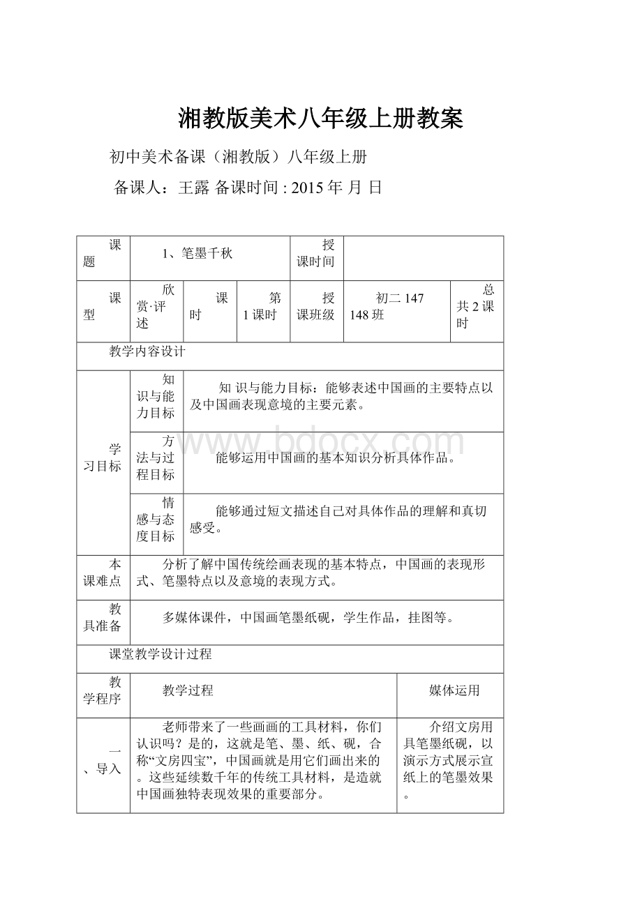 湘教版美术八年级上册教案Word下载.docx