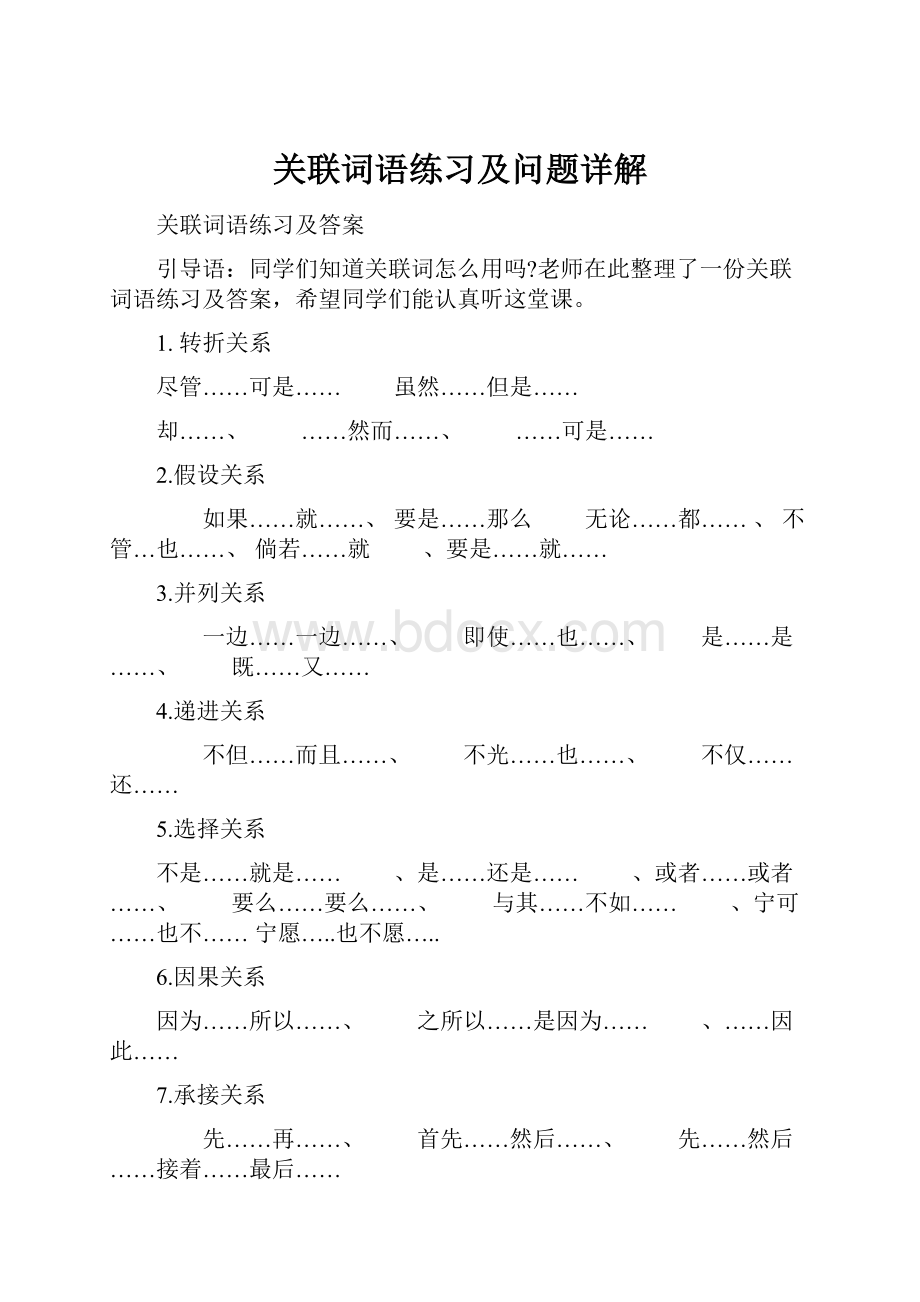 关联词语练习及问题详解Word文件下载.docx_第1页