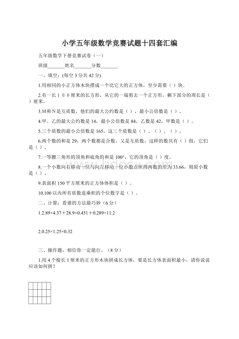 小学五年级数学竞赛试题十四套汇编Word下载.docx_第1页