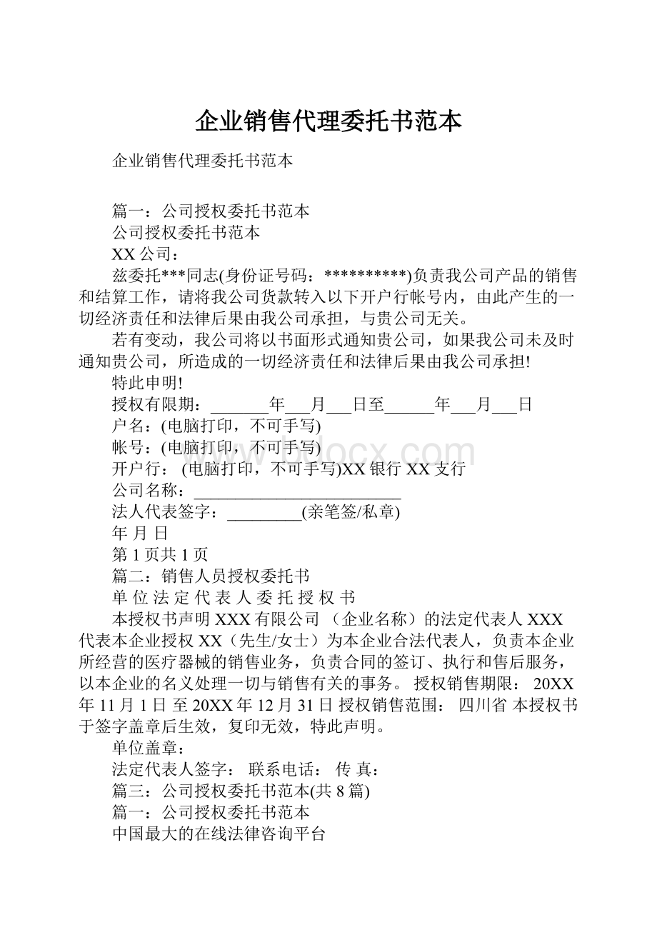 企业销售代理委托书范本Word下载.docx_第1页