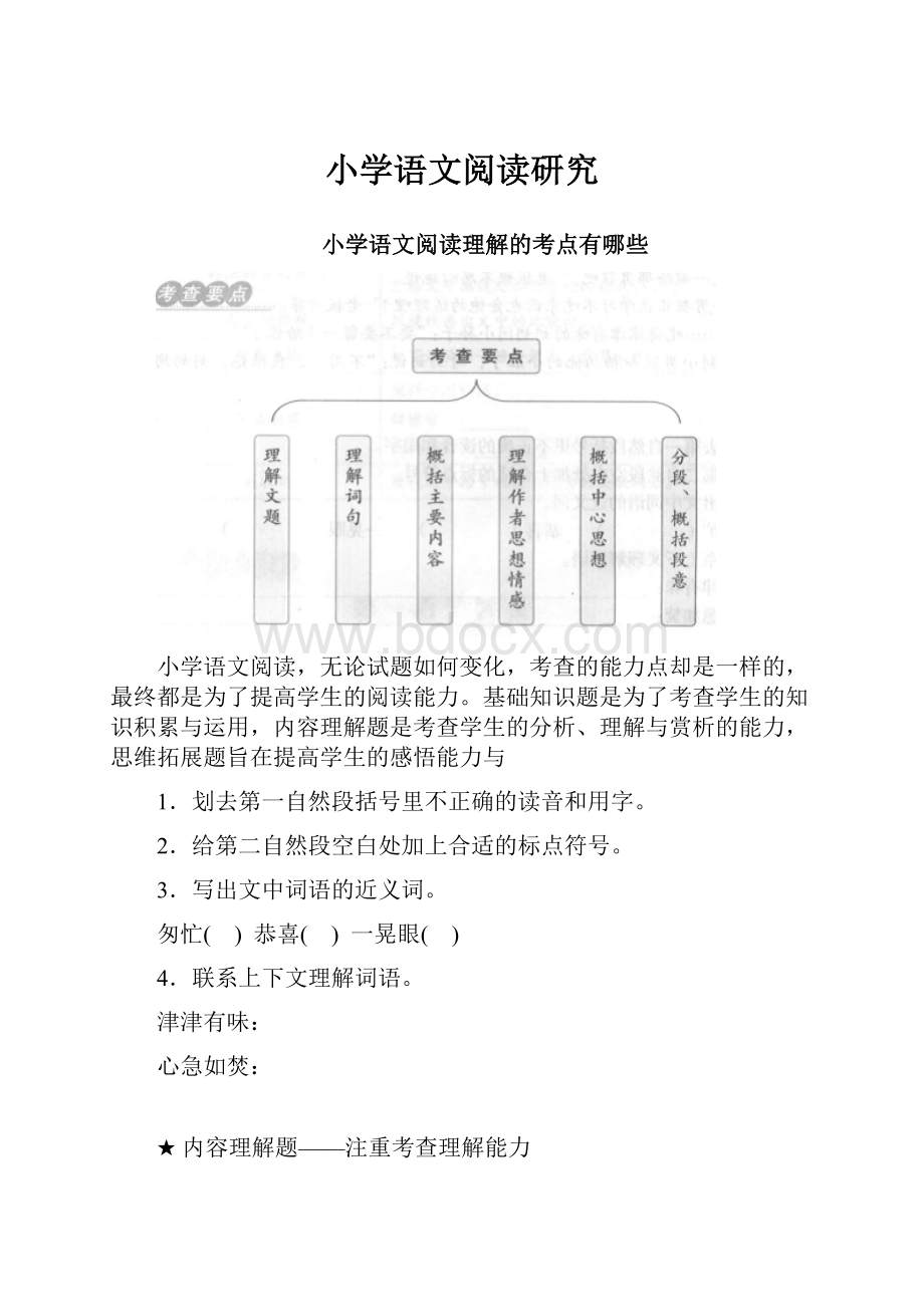 小学语文阅读研究文档格式.docx_第1页