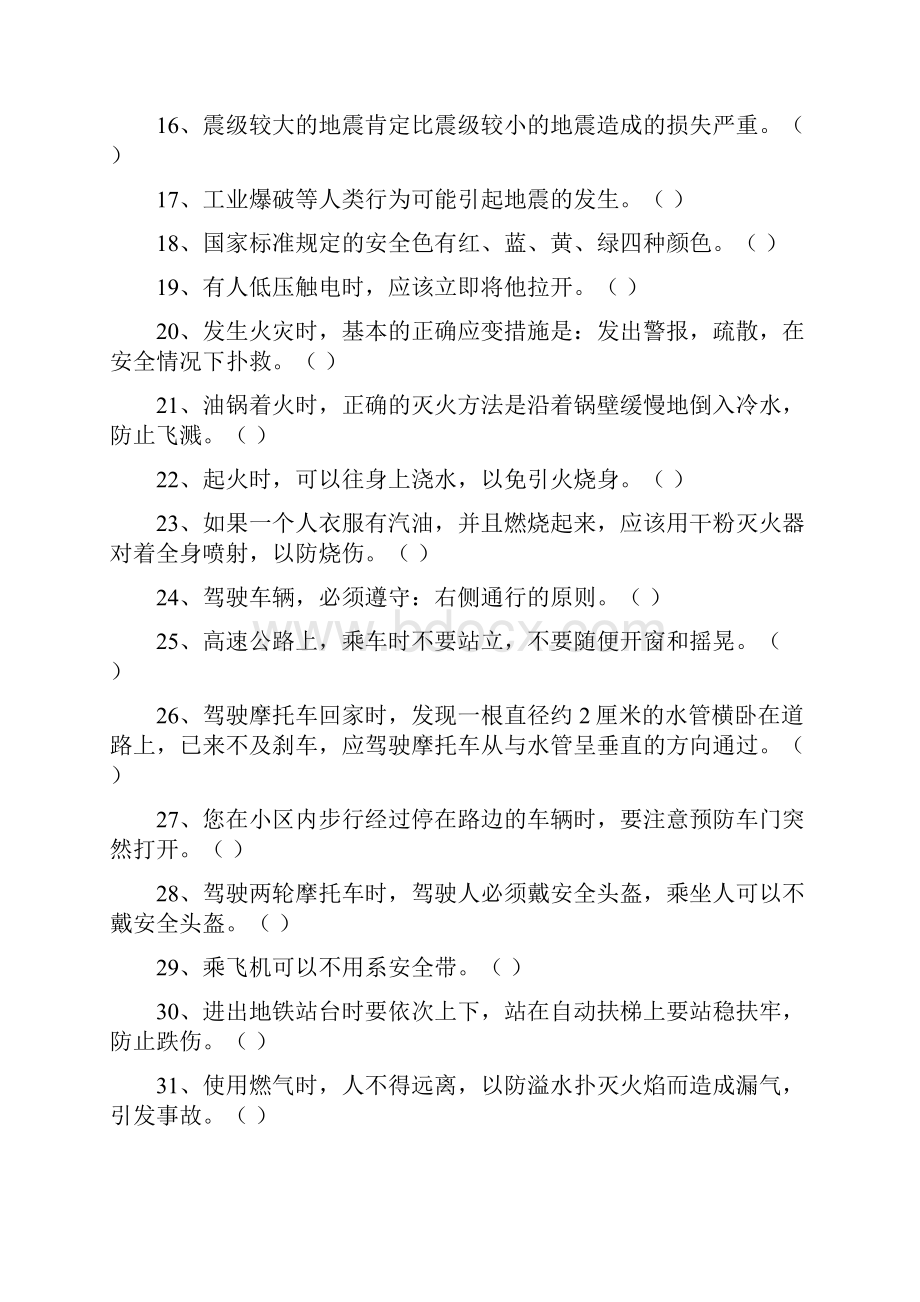 自然灾害防范知识竞赛题库判断题及其答案Word文档格式.docx_第2页