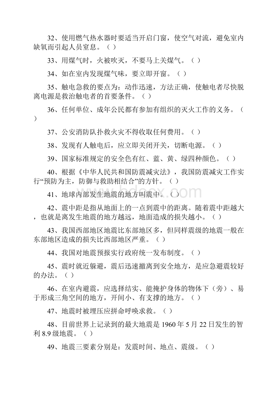 自然灾害防范知识竞赛题库判断题及其答案Word文档格式.docx_第3页