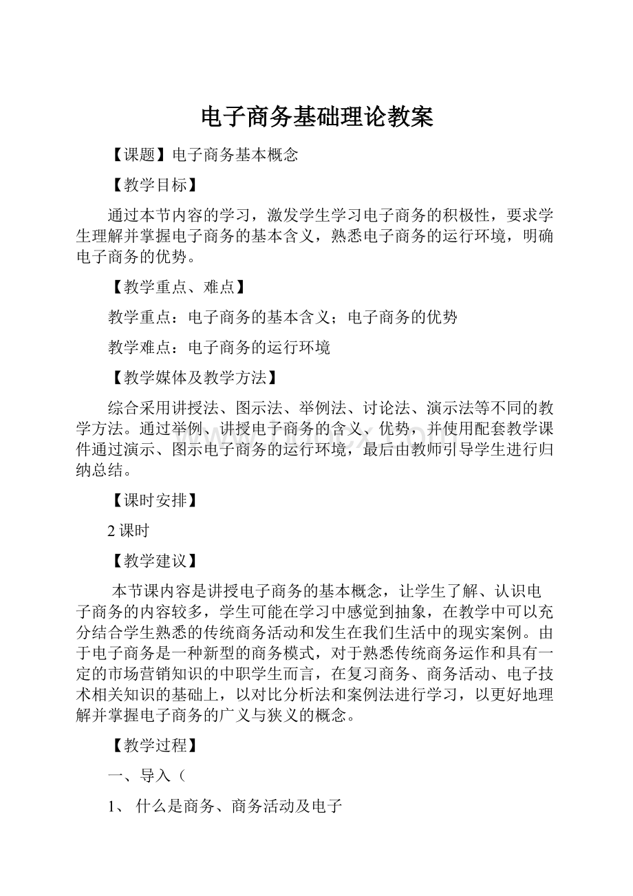 电子商务基础理论教案文档格式.docx_第1页