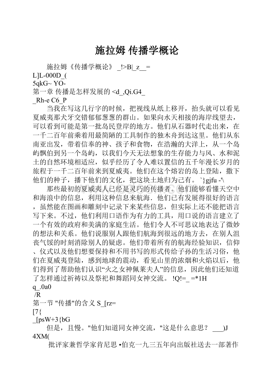 施拉姆传播学概论Word格式.docx_第1页