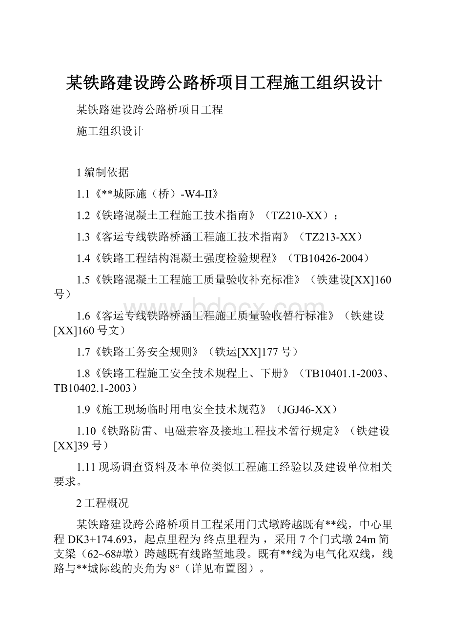 某铁路建设跨公路桥项目工程施工组织设计Word文档格式.docx_第1页