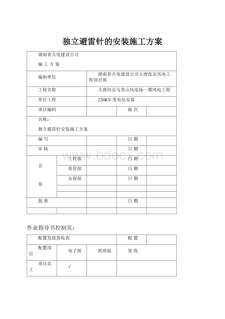 独立避雷针的安装施工方案文档格式.docx