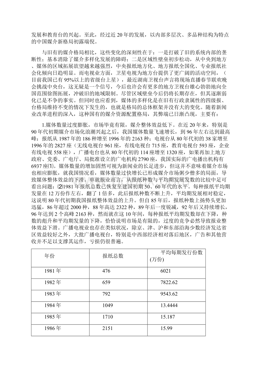 关于中国新闻媒介总体格局的探讨关于二级电视三级报纸四级广播的构想Word文档下载推荐.docx_第3页