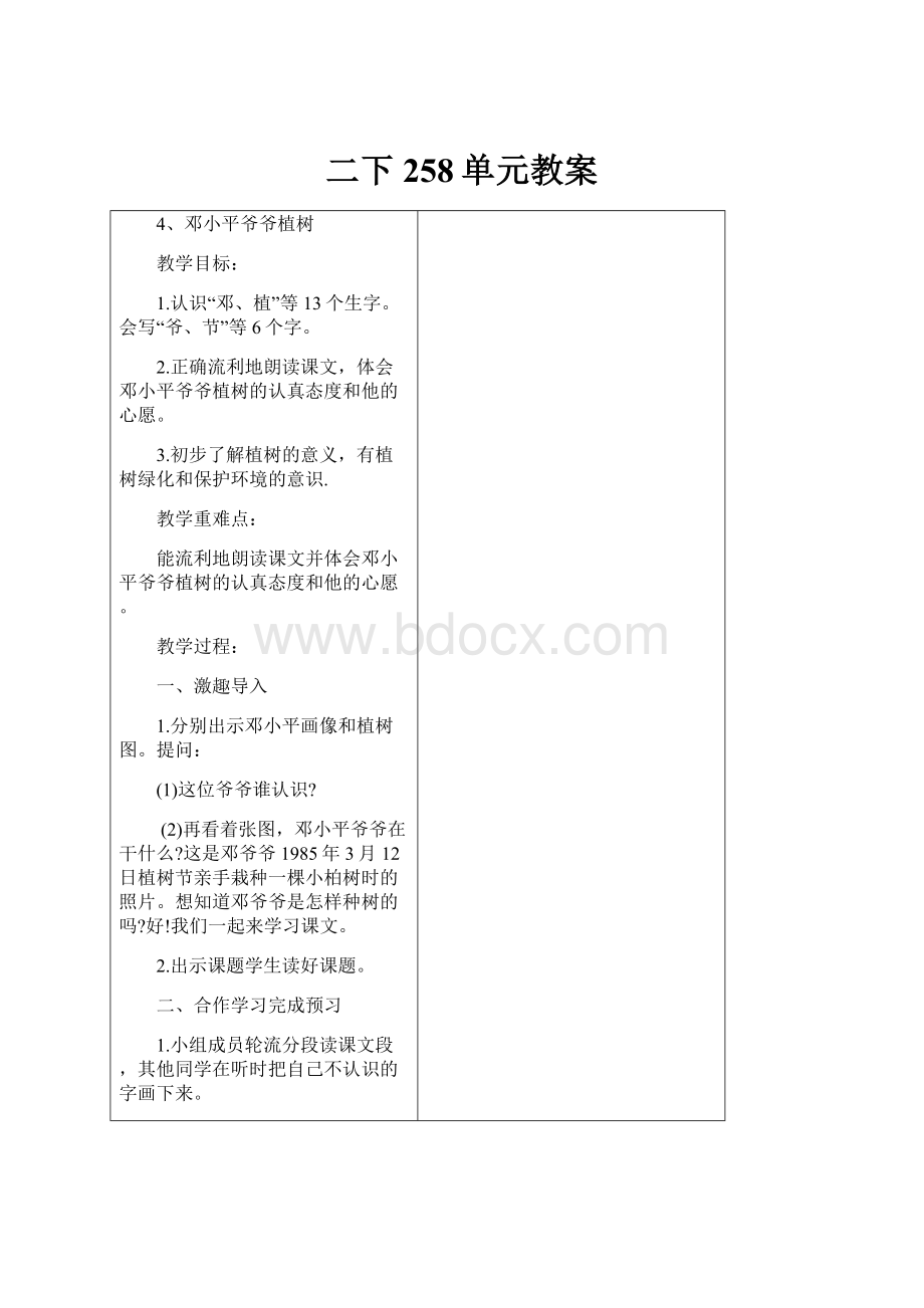 二下258单元教案Word格式文档下载.docx_第1页