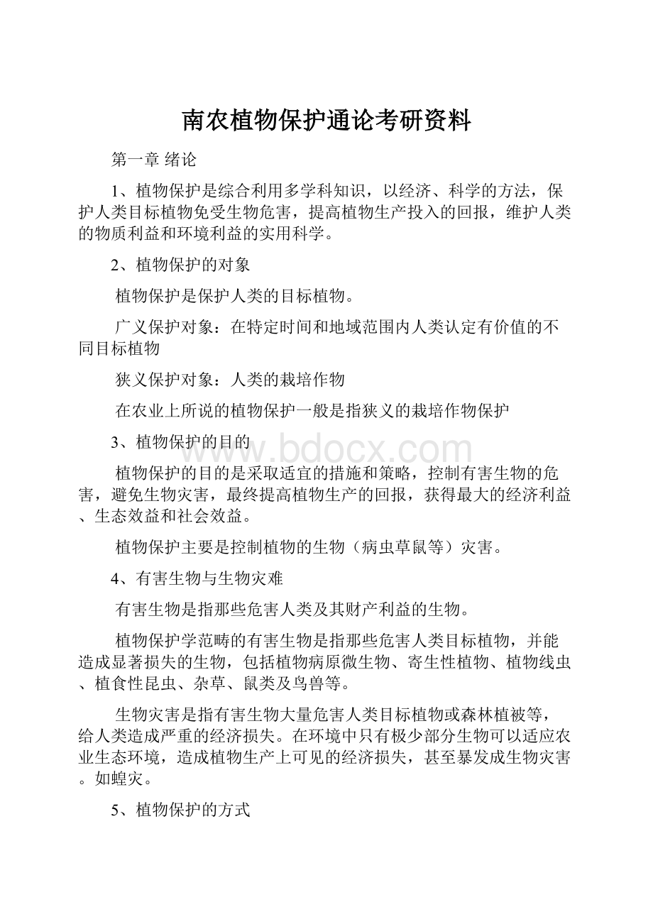 南农植物保护通论考研资料.docx_第1页