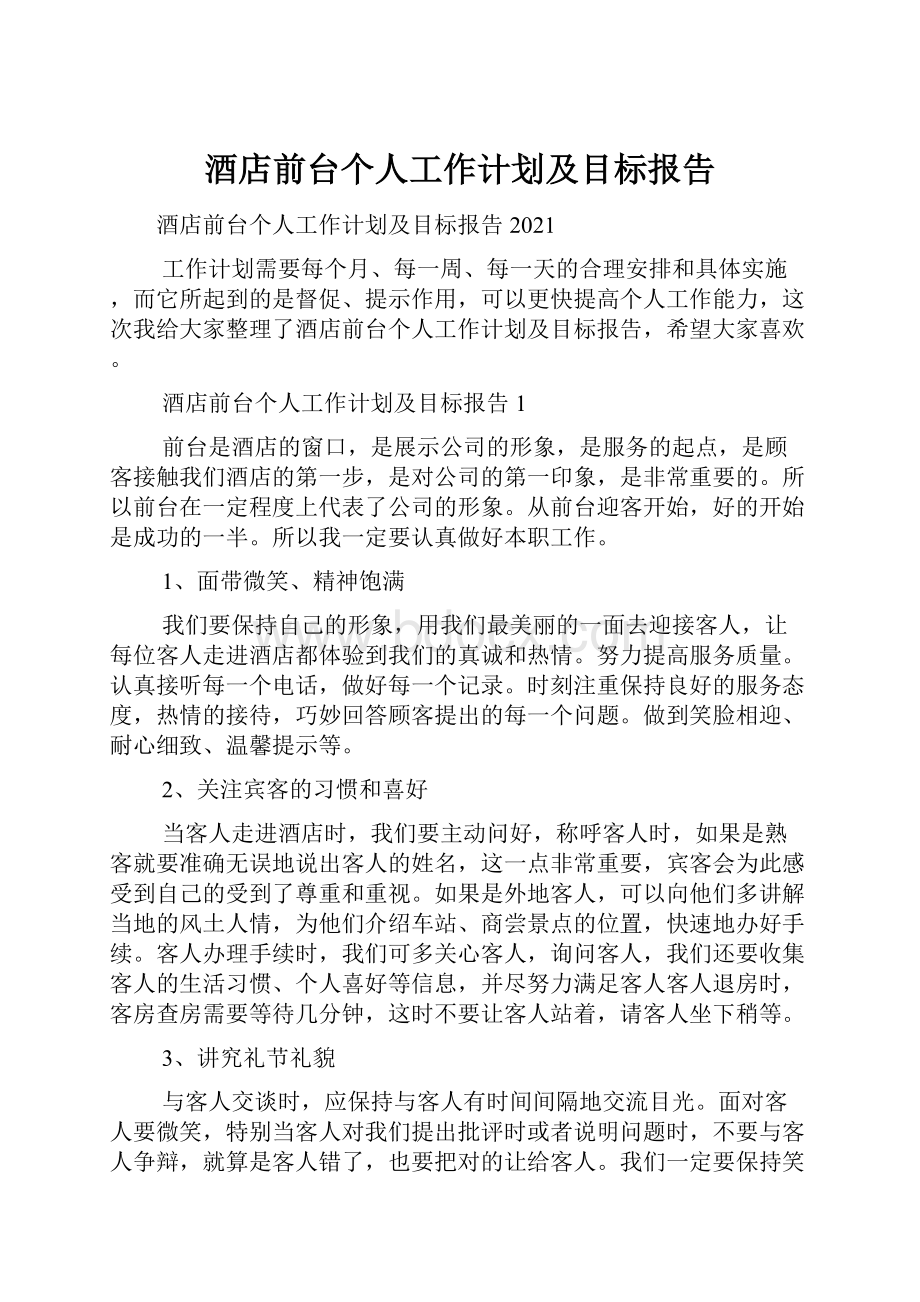 酒店前台个人工作计划及目标报告Word文件下载.docx