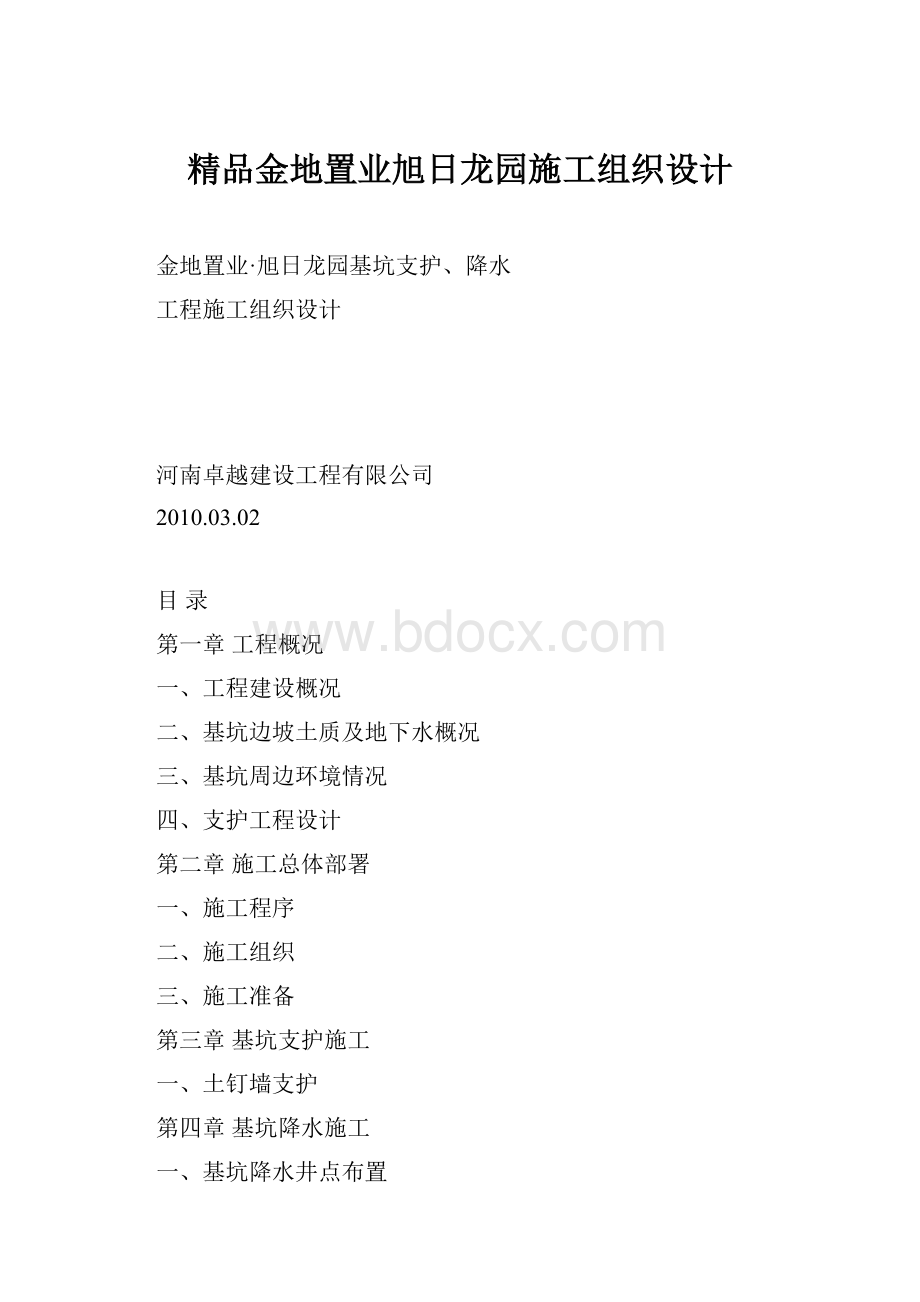 精品金地置业旭日龙园施工组织设计.docx