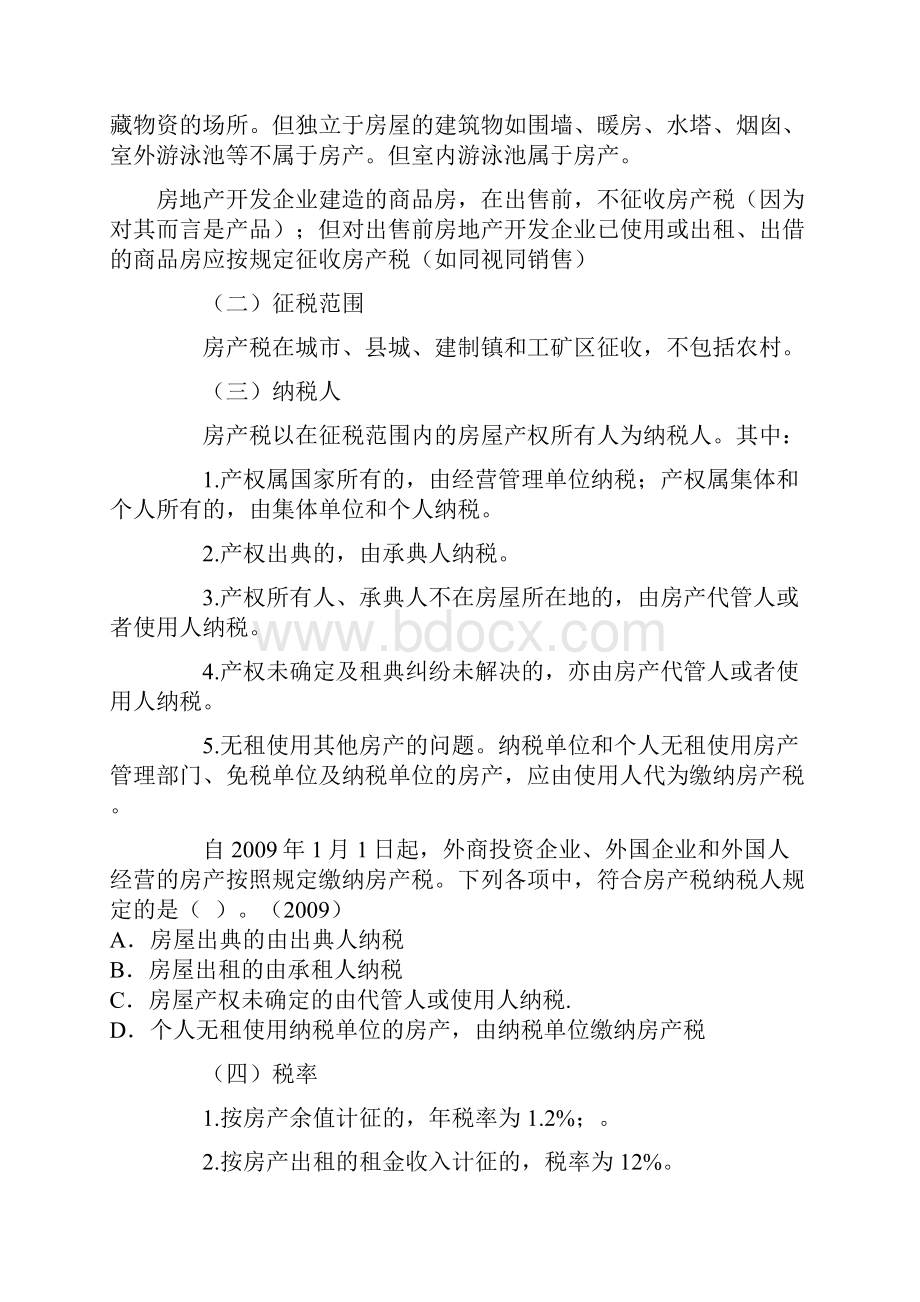 房产税土地使用税车船税契税耕地占用税讲义合集.docx_第2页