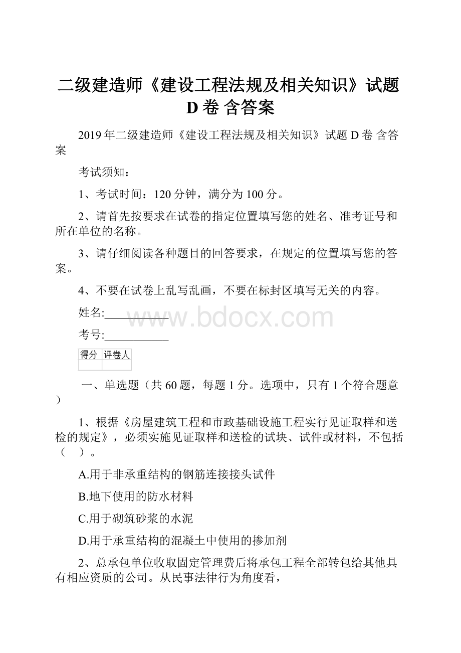 二级建造师《建设工程法规及相关知识》试题D卷 含答案Word格式.docx_第1页