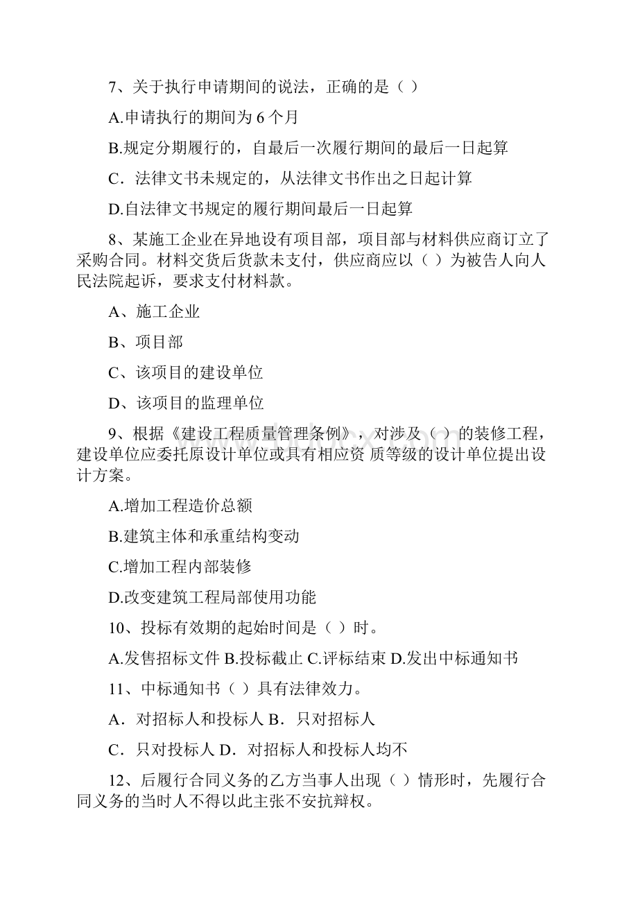 二级建造师《建设工程法规及相关知识》试题D卷 含答案Word格式.docx_第3页