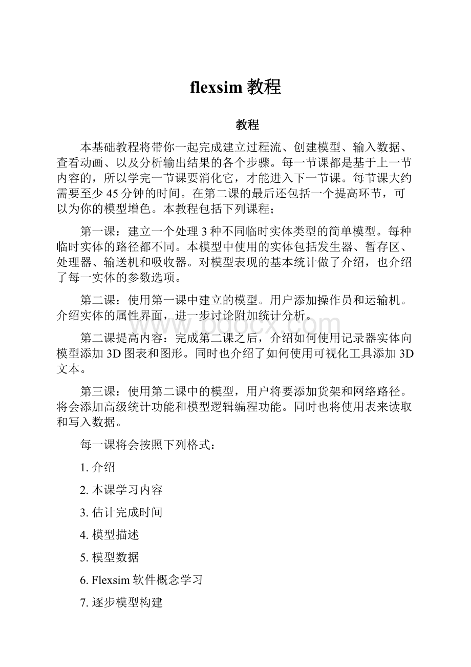 flexsim教程Word文档格式.docx