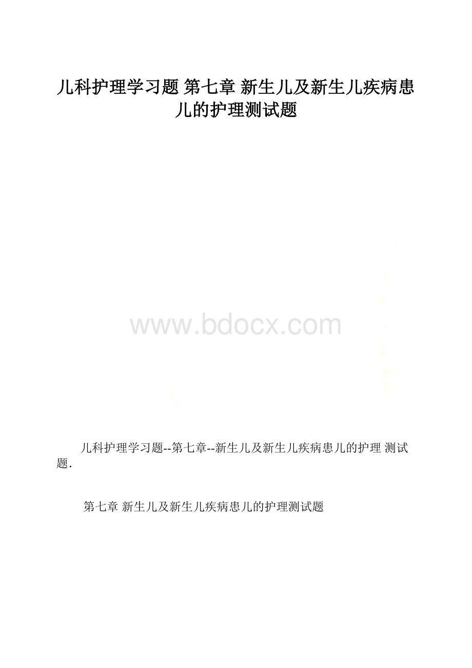 儿科护理学习题 第七章 新生儿及新生儿疾病患儿的护理测试题.docx