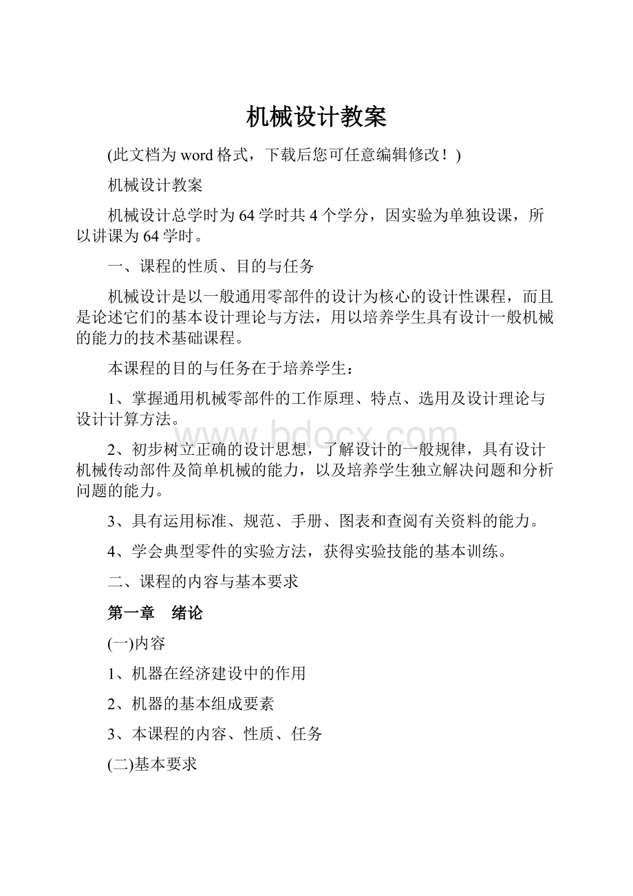 机械设计教案Word文档下载推荐.docx_第1页