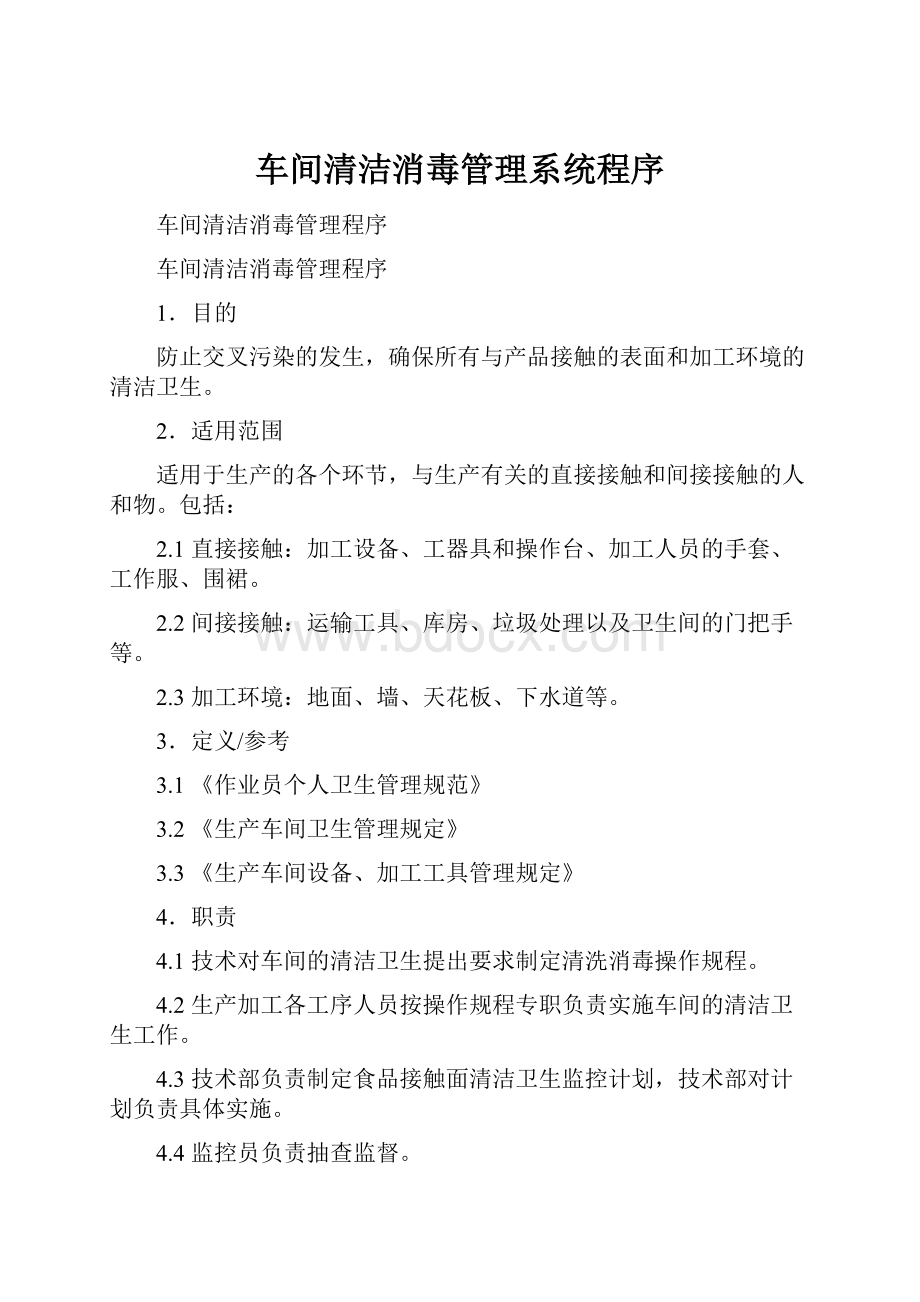 车间清洁消毒管理系统程序Word格式文档下载.docx