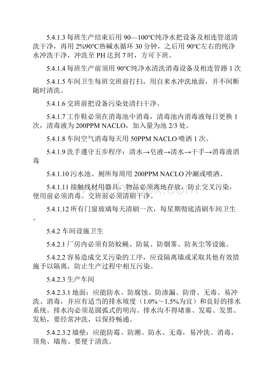 车间清洁消毒管理系统程序Word格式文档下载.docx_第3页