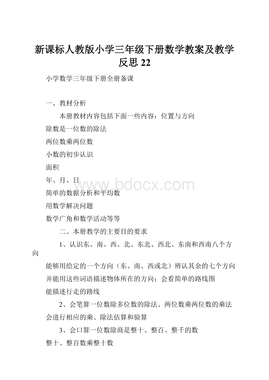 新课标人教版小学三年级下册数学教案及教学反思22Word下载.docx