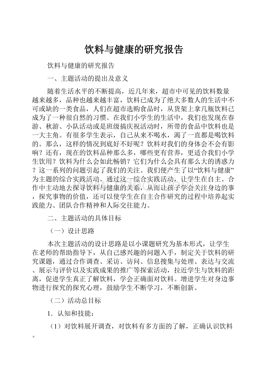 饮料与健康的研究报告.docx_第1页